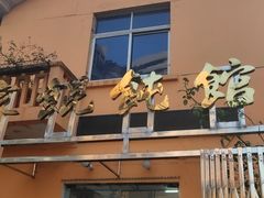 -吴家馄饨