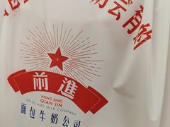 -红星前进面包牛奶公司(君太店)