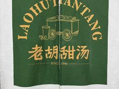-老胡甜汤(龙眼店)