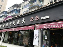 门面-水碾河刘老大串串香(水碾河路店)