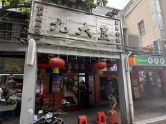 -九大簋家宴(北京路店)