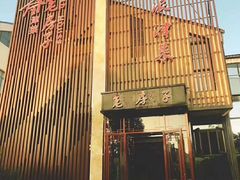 -津菜宋记老房子(鼓楼店)