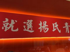 -杨氏青龙虾·羊蝎子(珠江路店)
