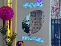 -百年石锅饭(阿里郎美食街店)