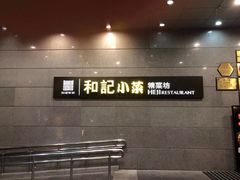 -和记小菜(大宁店)