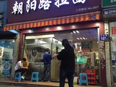 门面-朝阳路拉面店