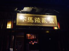 门面-下马陵贰号