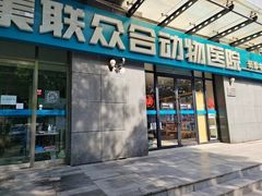 -美联众合动物医院·24h转诊中心