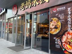 门面-老妈米线(木渎影视城店)