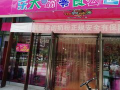 门面-乐大嘴零食公园(亳州路店)