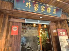 -外婆家传菜(老城店)