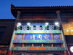 -烤肉宛饭庄(北新桥店)