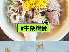 -潮镇老尾牛杂(环城西路店)