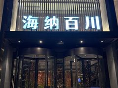 -海纳百川·都市温泉·足道·SPA(学院路店)