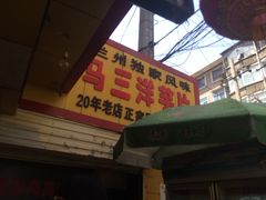 马三洋芋片-马三洋芋片(兰州总店)