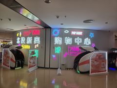-新奥购物中心