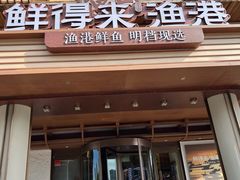 -鲜得莱渔港·小平岛海胆馆(七贤岭店)