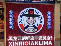 -鑫日千里马朝鲜族小馆(总店)