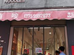 门面-大嘻咹biangbiang面(历史博物馆店)