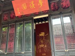 景点-梦溪园(中营街)