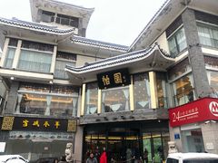 门面-怡园饭店-餐厅(四望亭店)