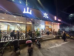 -山水肠粉(盐田店)