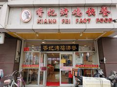 门面-香妃烤鸡(西单店)