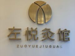 -左悦·艾灸调理·推拿按摩·精油SPA(卓悦汇店)