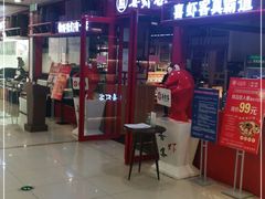 门面-喜虾客大虾火锅(济宁龙贵购物广场店)