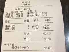 账单-王家沙点心店(南京西路总店)