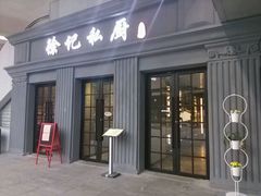 android_upload_pic-徐记私厨(半淞园路店)