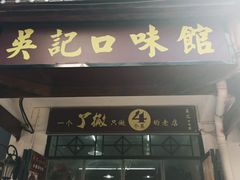 门面-吴记口味馆