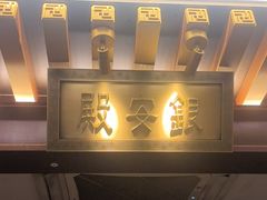 -京味斋·烤鸭·北京菜(安贞店)