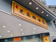 -芝麻糊世家(西华店)