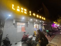 -许家炒鸡店(清真寺街店)