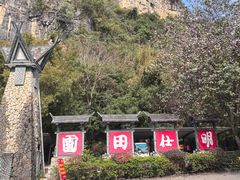 -明仕田园