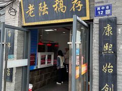 -老陆稿荐(西中市店)