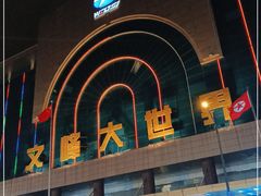 -文峰大世界(南大街店)