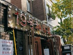 -19号私房菜(云南路店)