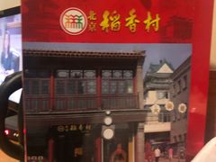 前门店-稻香村(前门公交站店)