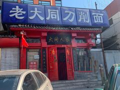 门面-韩师傅老大同刀削面(北苑路店)