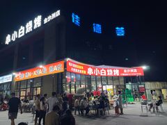 -串小白烧烤(金沙洲店)