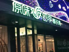 门面-原味四季椰子鸡(平湖天虹店)
