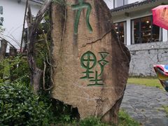 -九墅庭院餐厅(九溪徐村店)