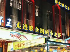 -味道工厂楚虾王(龙虾城店)