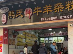 -熊氏牛羊杂粉(龙眼井总店)