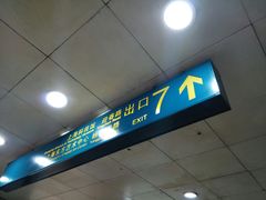 -上海科技馆(地铁站)