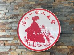 -温州一家人美食(西木头市店)