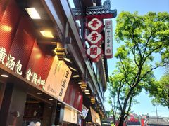 -朱记小郑酥烧饼(建康路店)