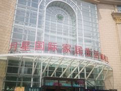 -上海月星家居(澳门路店)